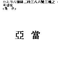 亞當