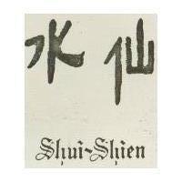 水仙 SHUI-SHIEN