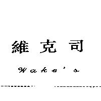 維克司 Wake's