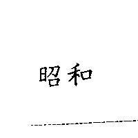 昭和