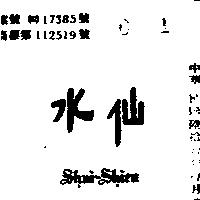 水仙 SHUI – SHIEN 