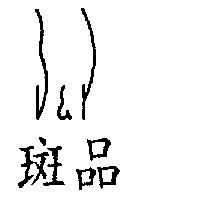 斑品及圖