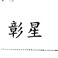 彰星