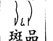 斑品及圖