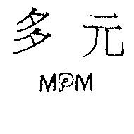 多元及 MPM 設計圖