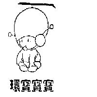 環寶寶寶及圖