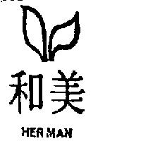 和美 HERMAN 及圖