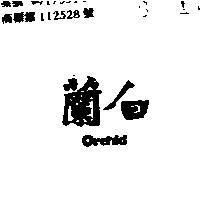 白蘭 ORCHID 