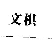 文棋