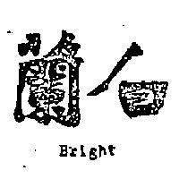 白蘭 BRIGHT 