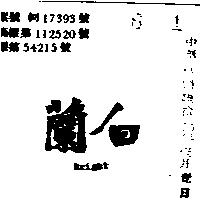白蘭 BRIGHT 