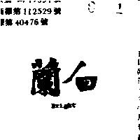 白蘭 BRIGHT