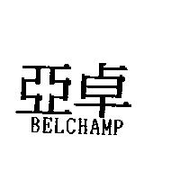 亞卓 BELCHAMP
