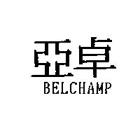 亞卓 BELCHAMP