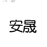 安晟