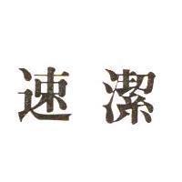 速潔