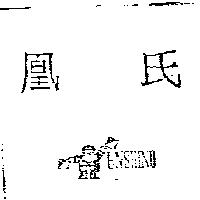 凰氏及 ENSHINO 及設計圖