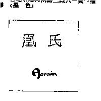 凰氏及 AORAIN