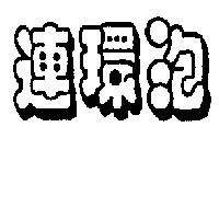 連環泡