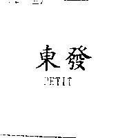 東發 PETIT