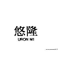 悠隆 URON M1