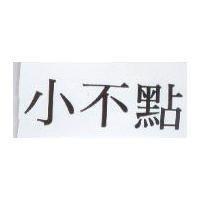 小不點