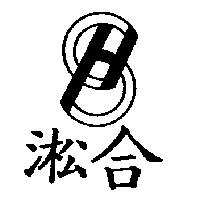 淞合及圖