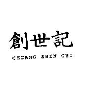創世紀 CHUANG SHIN CHI