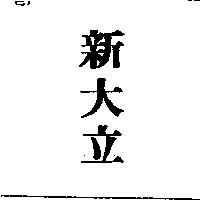 新大立