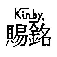 賜銘 KIRBY