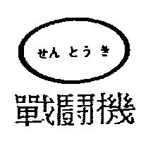 戰鬪機せんとうき