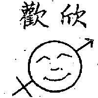 歡欣及圖