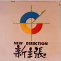 新主張及圖 NEW DIRECTION