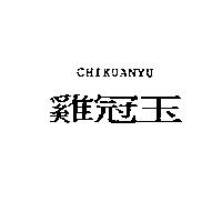 雞冠玉 CHIKUANYU