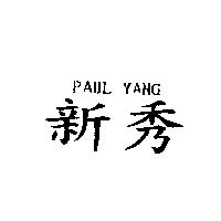 新秀 PAUL YANG