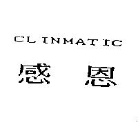 感恩 CLINMATIC