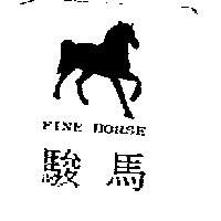 駿馬及圖 FINE HORSE