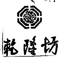 乾隆坊及圖