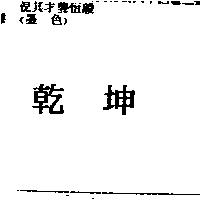 乾坤