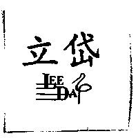 立岱 LEE DAY