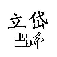 立岱 LEE DAY