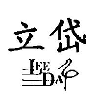 立岱 LEE DAY 及圖