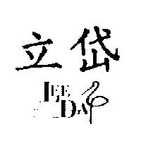 立岱 LEE DAY 及圖
