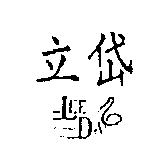 立岱 LEE DAY