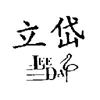 立岱 LEE DAY