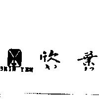 欣葉及圖 SHIN YEH キンヨウ