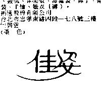 佳姿