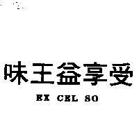 味王益享受 EX CEL SO