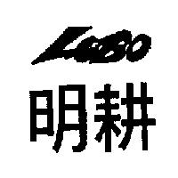 明耕及 LOBO 設計圖