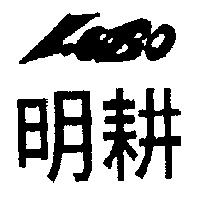 明耕及 LOBO 設計圖